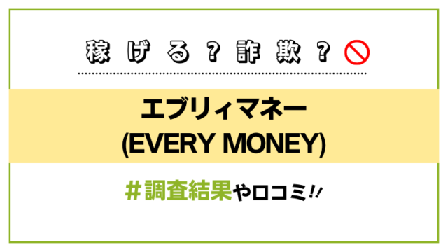 エブリィマネー(EVERY MONEY)