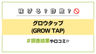 グロウタップ(GROW TAP)