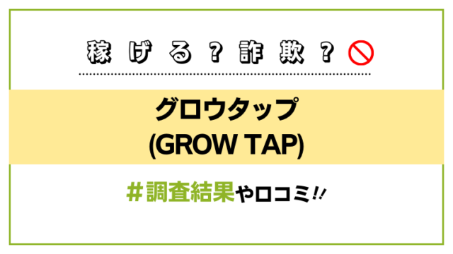 グロウタップ(GROW TAP)