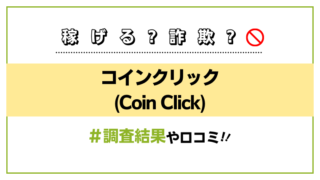 コインクリック(Coin Click)