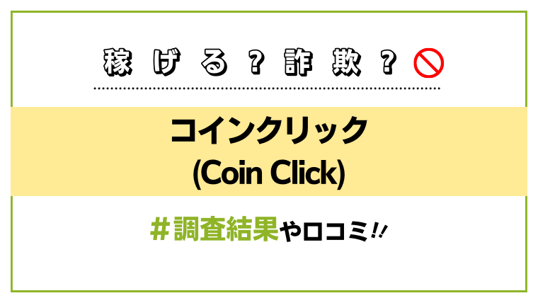 コインクリック(Coin Click)