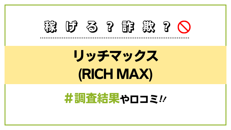 リッチマックス(RICH MAX)