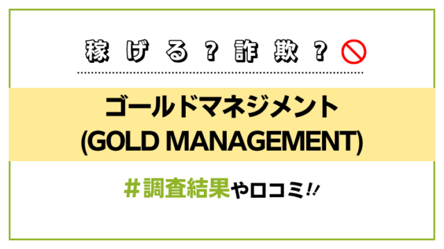 ゴールドマネジメント(GOLD MANAGEMENT)