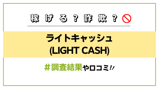 ライトキャッシュ(LIGHT CASH)