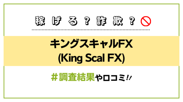 キングスキャルFX(King Scal FX)