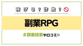 副業RPG