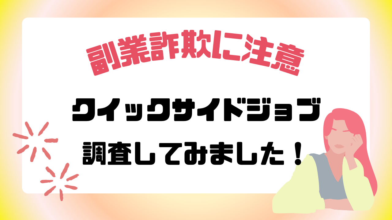 クイックサイドジョブは副業詐欺なのか？最先端AIの正体に迫る！｜釼法の副業鑑定所｜ネットビジネス詐欺を暴く