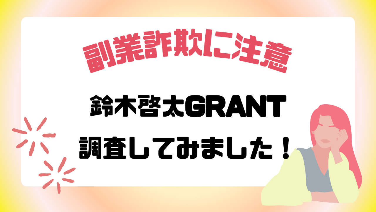 鈴木啓太のGRANT（グラント）は副業詐欺で稼げない！稼げるか調査した結果！｜釼法の副業鑑定所｜ネットビジネス詐欺を暴く